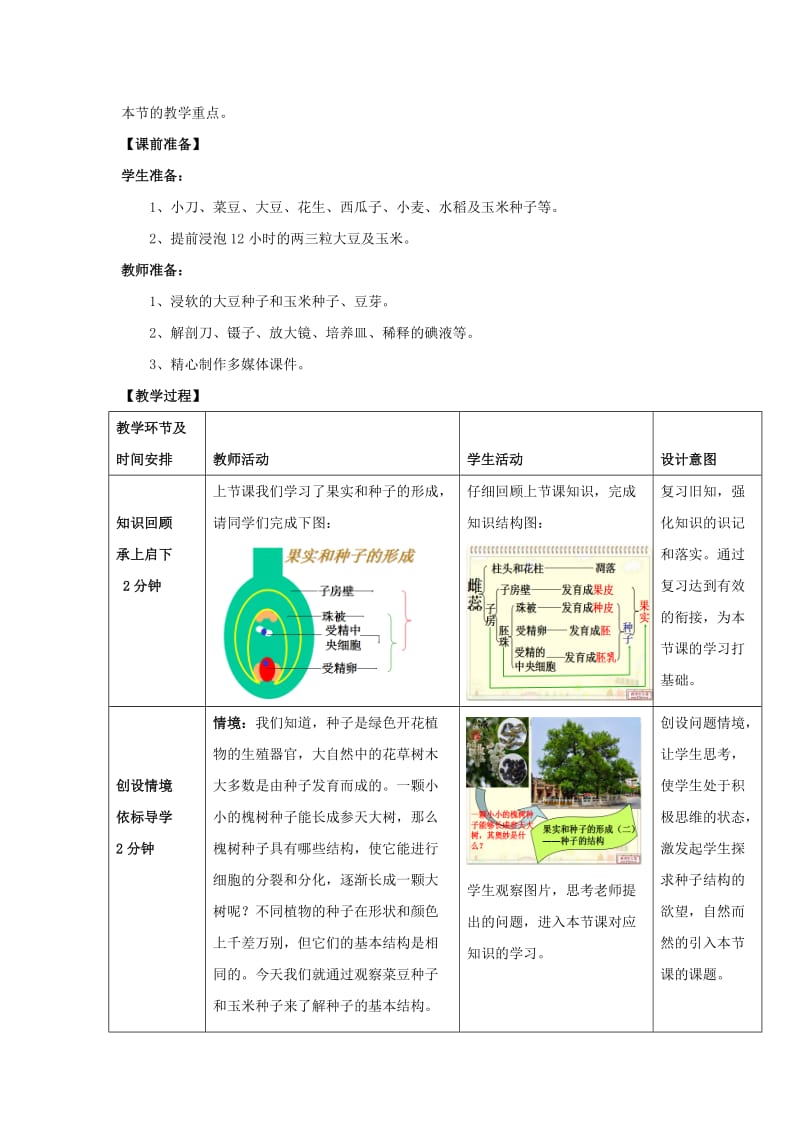 2019-2020年八年级生物上册 第四单元 第一章 第3节《果实与种子的形成》教案1 （新版）济南版 (I).doc_第2页