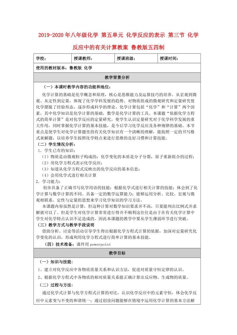 2019-2020年八年级化学 第五单元 化学反应的表示 第三节 化学反应中的有关计算教案 鲁教版五四制.doc_第1页