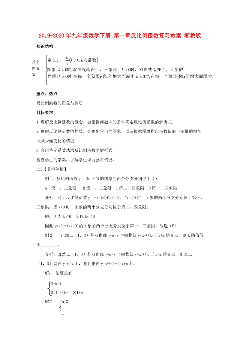 2019-2020年九年级数学下册 第一章反比例函数复习教案 湘教版.doc_第1页