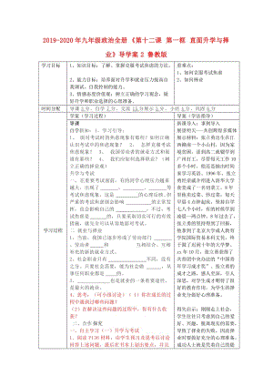 2019-2020年九年級(jí)政治全冊《第十二課 第一框 直面升學(xué)與擇業(yè)》導(dǎo)學(xué)案2 魯教版.doc