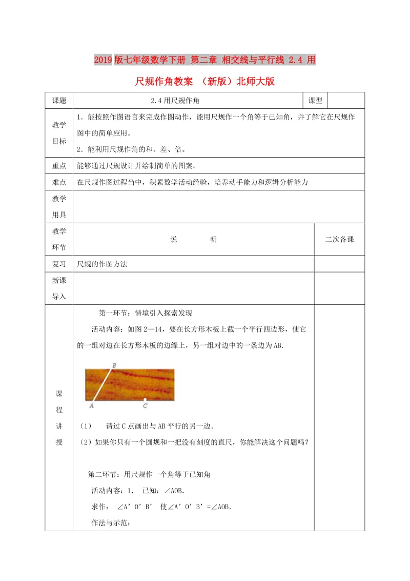 2019版七年级数学下册 第二章 相交线与平行线 2.4 用尺规作角教案 （新版）北师大版.doc_第1页