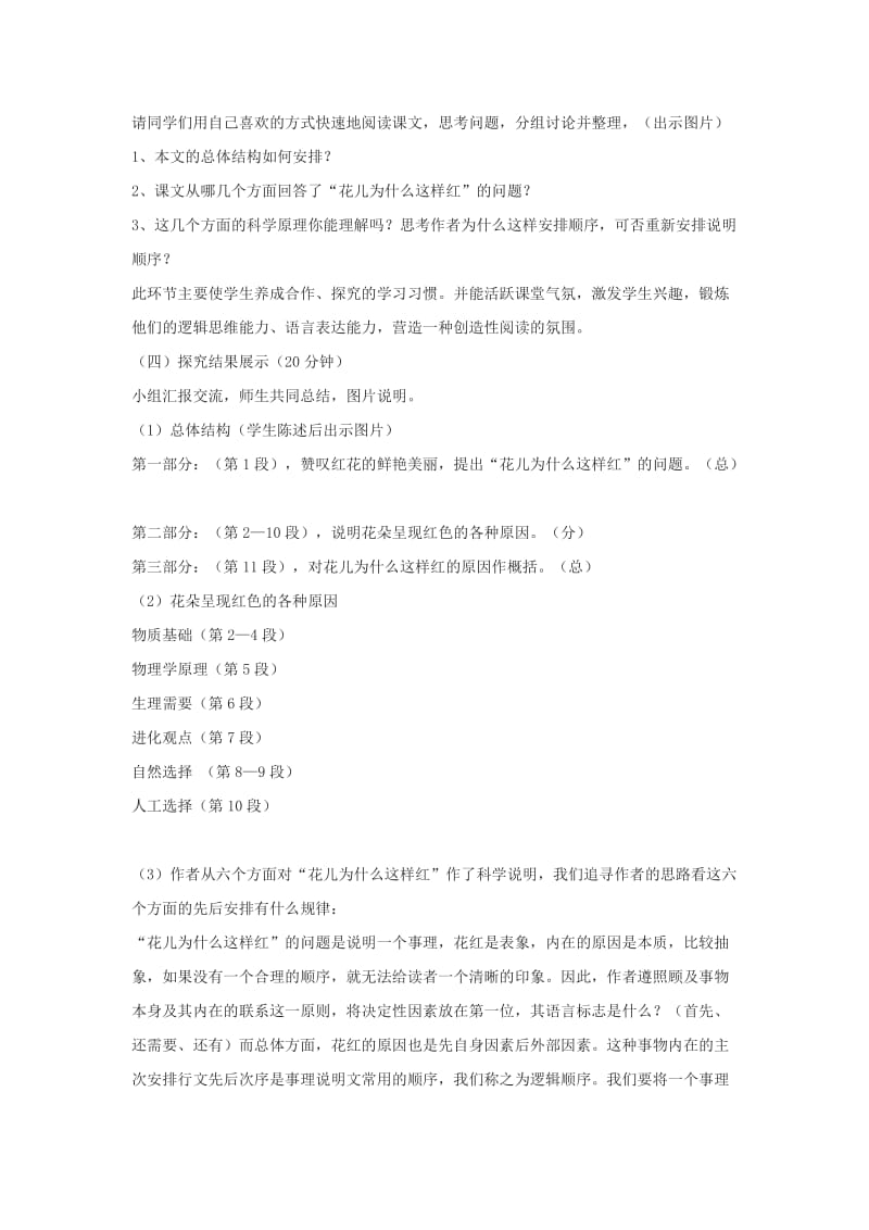 2019-2020年八年级语文下册 第15课《花儿为什么这样红》说课稿 苏教版.doc_第3页