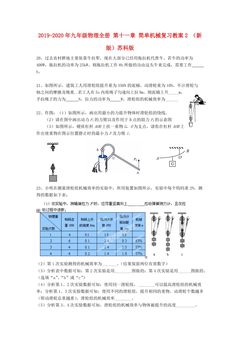 2019-2020年九年级物理全册 第十一章 简单机械复习教案2 （新版）苏科版.doc_第1页