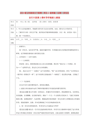 2019版七年級(jí)語(yǔ)文下冊(cè)第一單元2說(shuō)和做--記聞一多先生言行片段第2課時(shí)導(dǎo)學(xué)案新人教版.doc