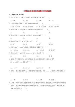 2019年春九年級數(shù)學(xué)下冊《第28章 銳角三角函數(shù)》單元測試卷（含解析）（新版）新人教版.doc