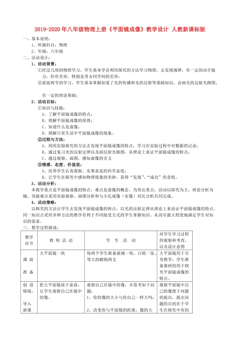 2019-2020年八年级物理上册《平面镜成像》教学设计 人教新课标版.doc_第1页