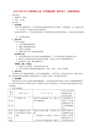 2019-2020年八年級物理上冊《平面鏡成像》教學設計 人教新課標版.doc