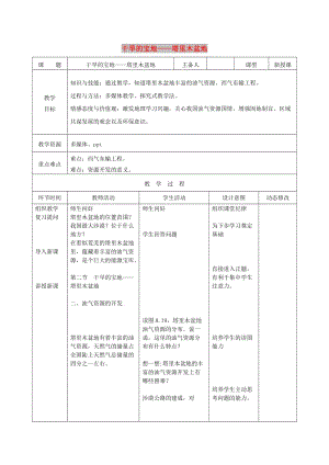 吉林省雙遼市八年級地理下冊 8.2干旱的寶地-塔里木盆地（第2課時）教案 （新版）新人教版.doc