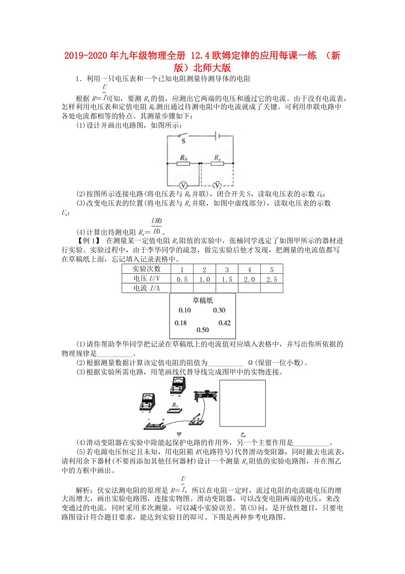 2019-2020年九年级物理全册 12.4欧姆定律的应用每课一练 （新版）北师大版.doc_第1页