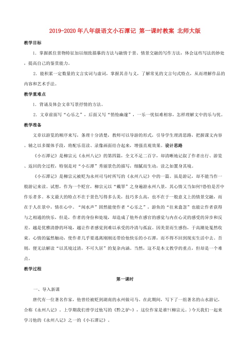 2019-2020年八年级语文小石潭记 第一课时教案 北师大版.doc_第1页