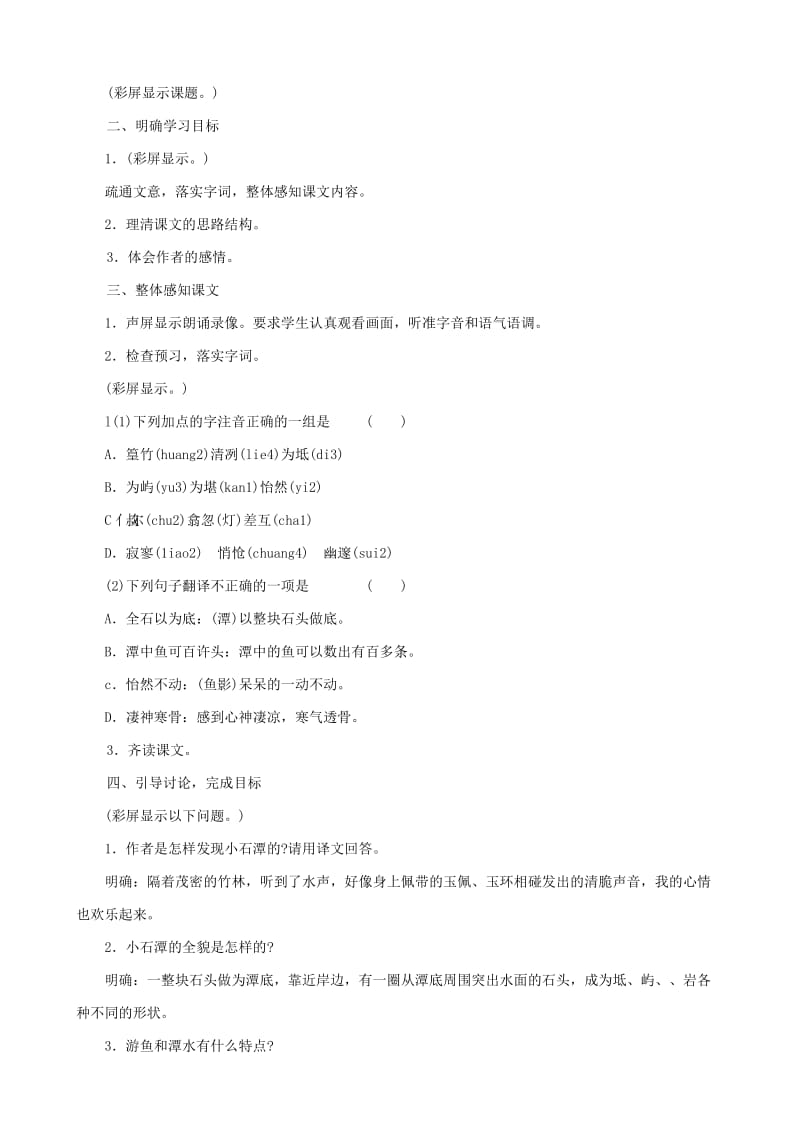 2019-2020年八年级语文小石潭记 第一课时教案 北师大版.doc_第2页