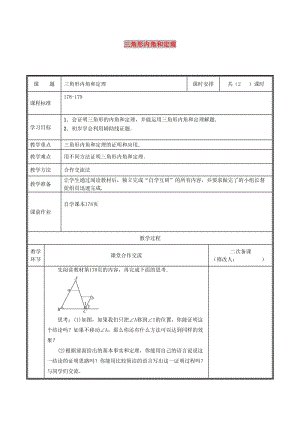 八年级数学上册 第七章 平行线的证明 7.5.1 三角形内角和定理教案 北师大版.doc