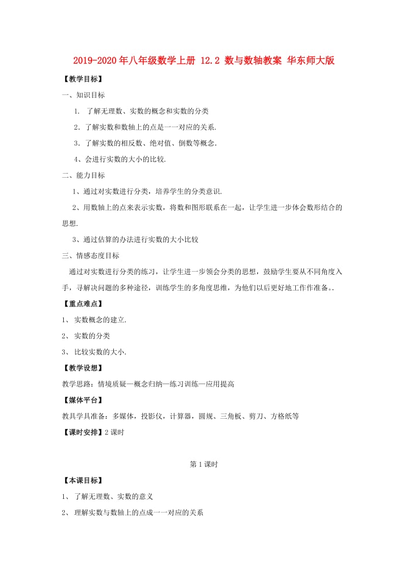 2019-2020年八年级数学上册 12.2 数与数轴教案 华东师大版.doc_第1页