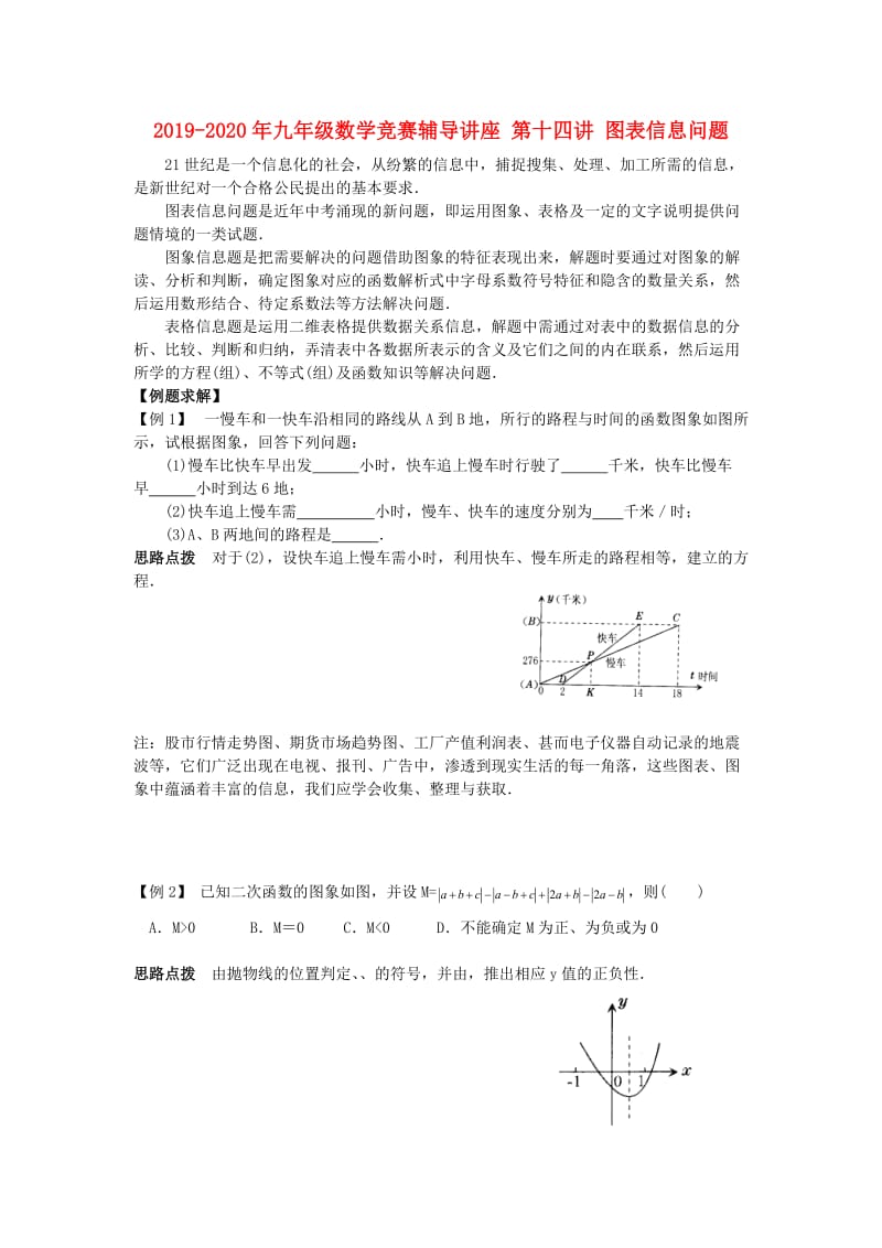 2019-2020年九年级数学竞赛辅导讲座 第十四讲 图表信息问题.doc_第1页