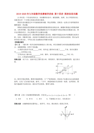 2019-2020年九年級(jí)數(shù)學(xué)競(jìng)賽輔導(dǎo)講座 第十四講 圖表信息問(wèn)題.doc