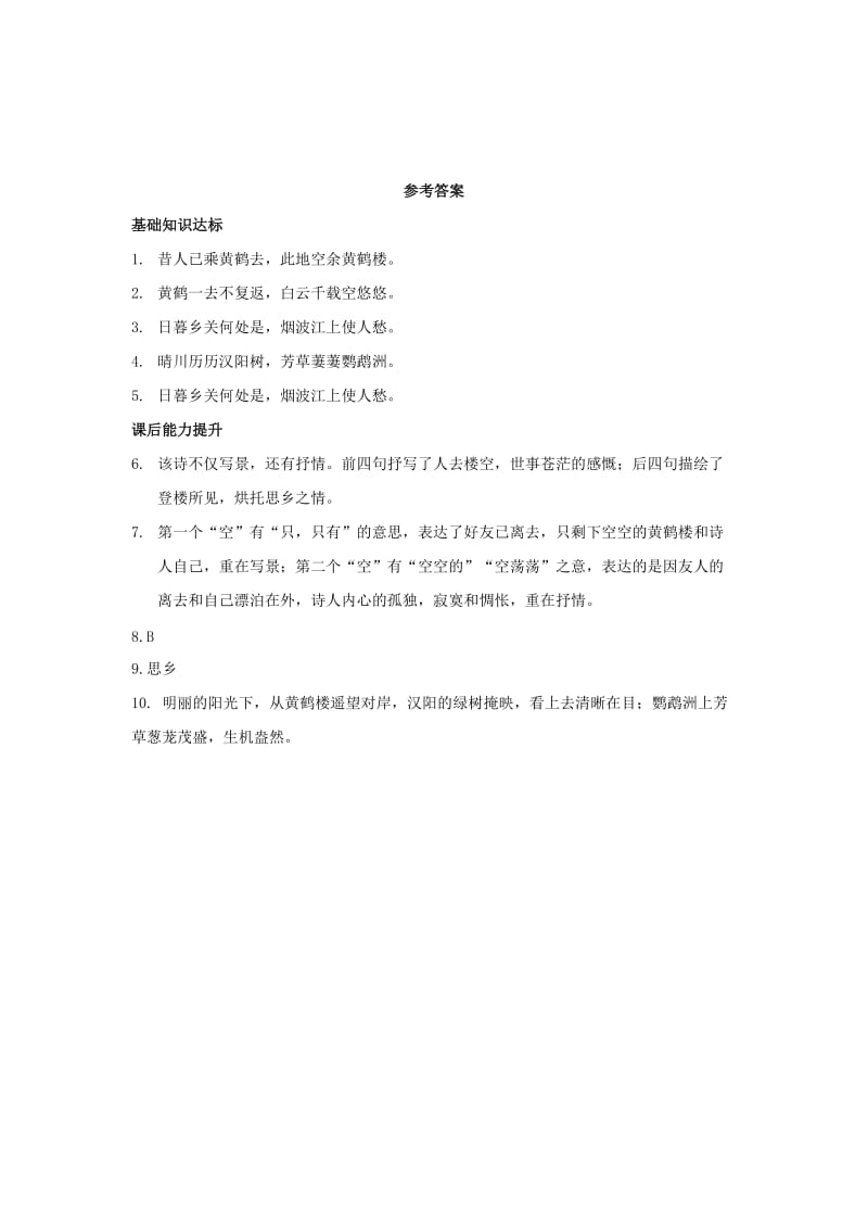 2019-2020年八年级语文下册2格律诗五首黄鹤楼练习长春版.doc_第2页