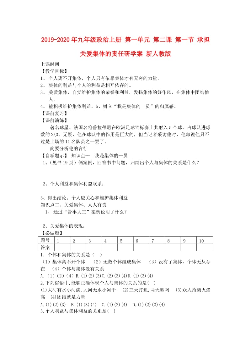 2019-2020年九年级政治上册 第一单元 第二课 第一节 承担关爱集体的责任研学案 新人教版.doc_第1页