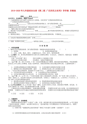 2019-2020年九年級(jí)政治全冊(cè)《第二框 廣泛的民主權(quán)利》導(dǎo)學(xué)案 蘇教版.doc