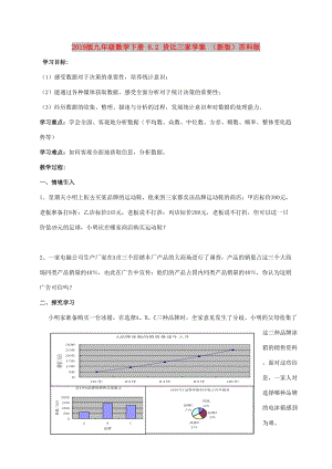 2019版九年級數(shù)學下冊 8.2 貨比三家學案 （新版）蘇科版.doc