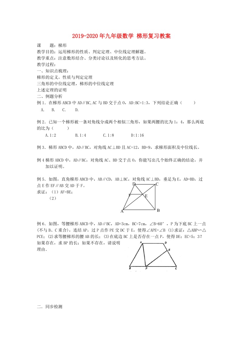 2019-2020年九年级数学 梯形复习教案.doc_第1页