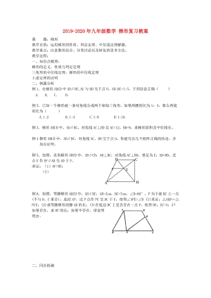 2019-2020年九年級數(shù)學(xué) 梯形復(fù)習(xí)教案.doc