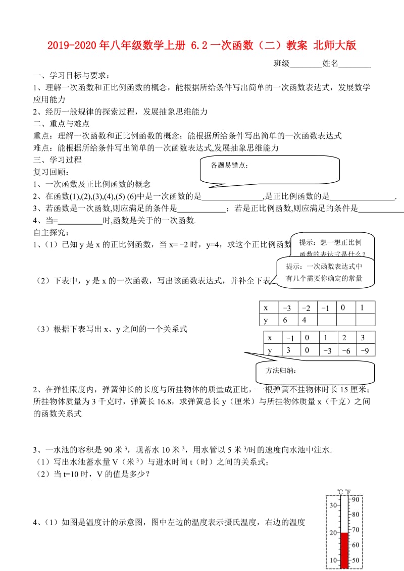 2019-2020年八年级数学上册 6.2一次函数（二）教案 北师大版.doc_第1页