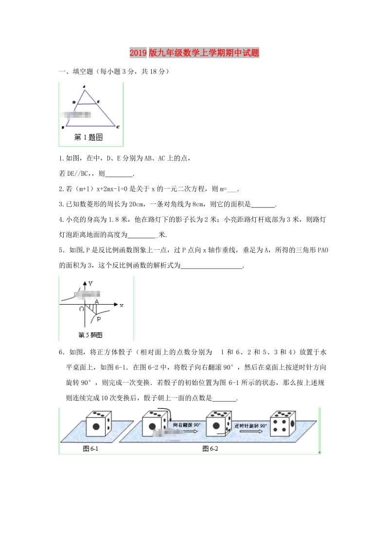 2019版九年级数学上学期期中试题.doc_第1页