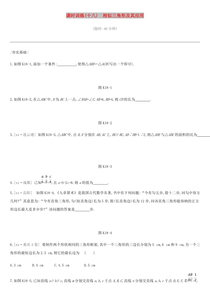 云南省2019年中考数学总复习 第四单元 图形的初步认识与三角形 课时训练（十八）相似三角形及其应用练习.doc_第1页