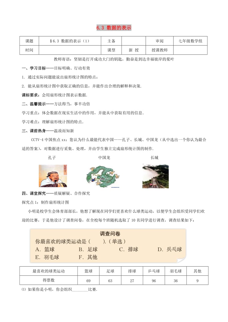 七年级数学上册 第六章 数据的收集与整理 6.3 数据的表示（1）学案北师大版.doc_第1页