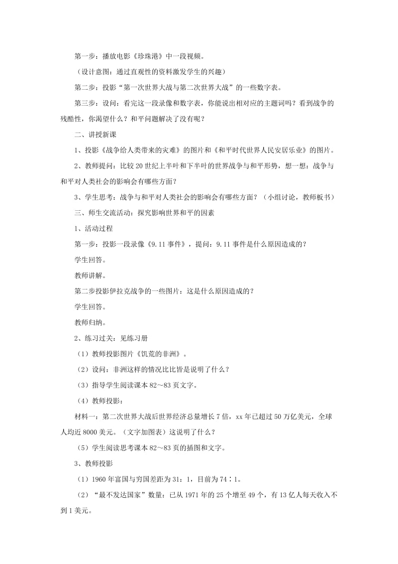 2019-2020年九年级政治全册第三单元科学发展国强民安3.3和平发展时代主题教学设计2粤教版.doc_第2页