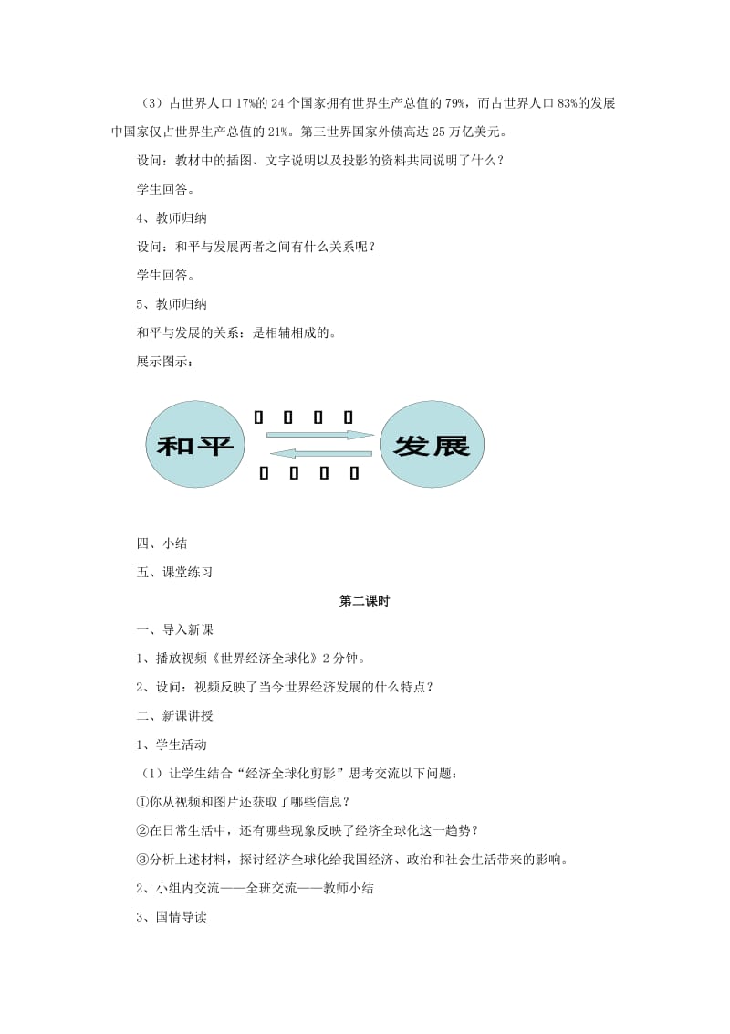 2019-2020年九年级政治全册第三单元科学发展国强民安3.3和平发展时代主题教学设计2粤教版.doc_第3页