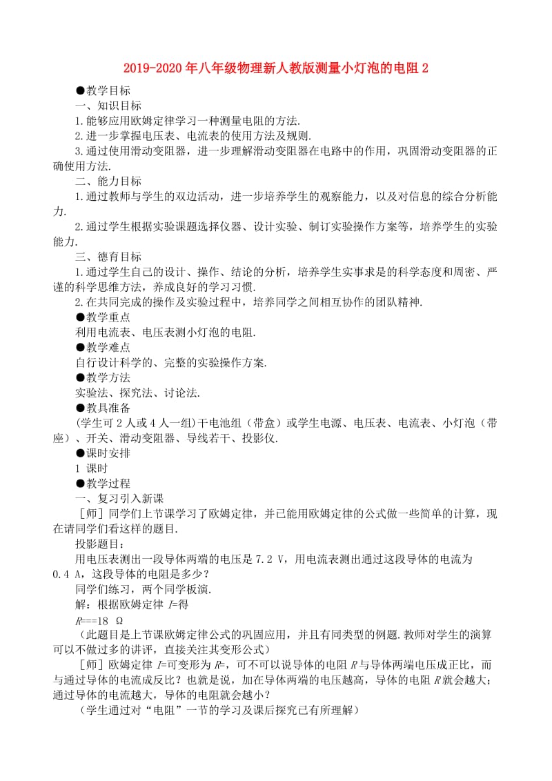 2019-2020年八年级物理新人教版测量小灯泡的电阻2.doc_第1页