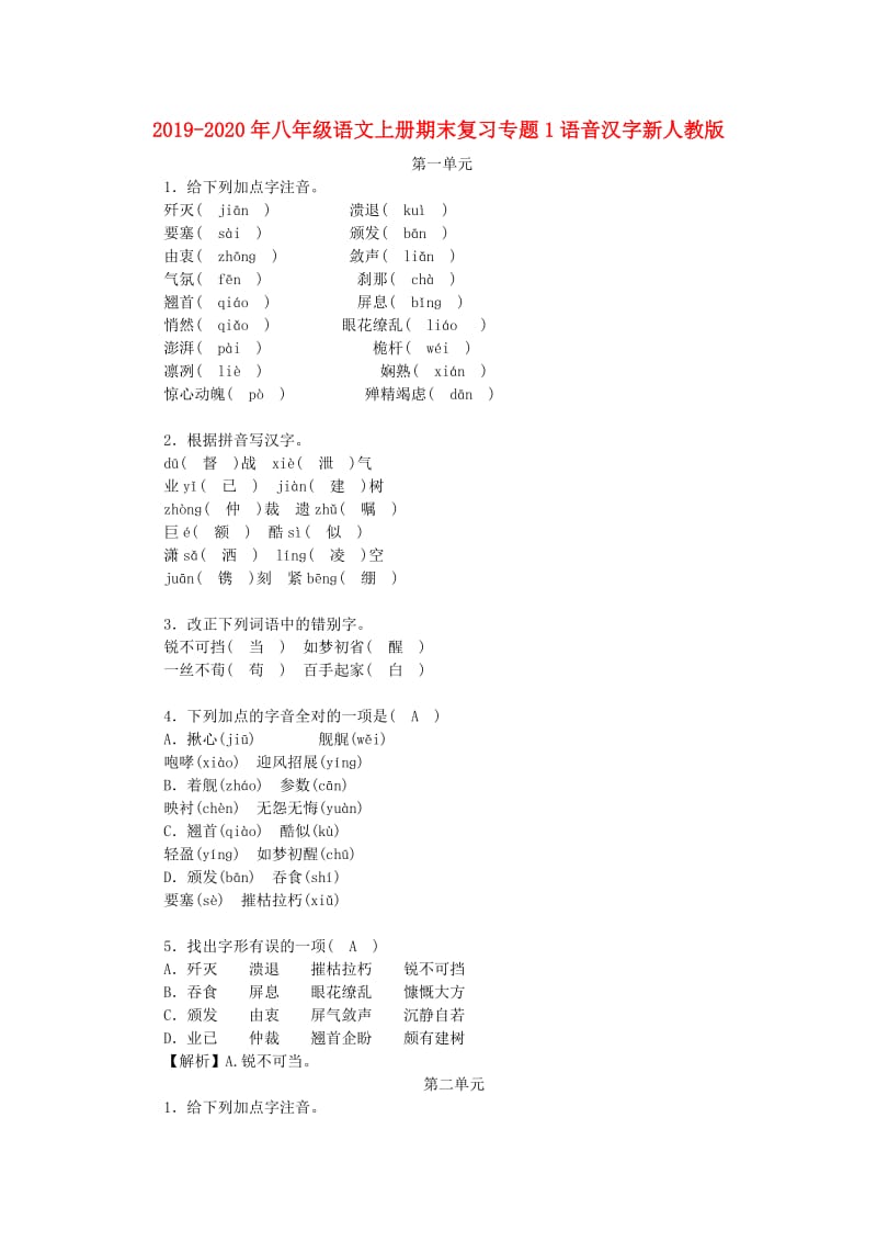 2019-2020年八年级语文上册期末复习专题1语音汉字新人教版.doc_第1页