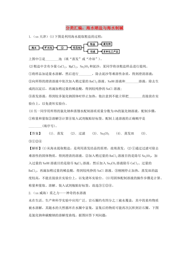 中考化学题分类汇编 海水晒盐与海水制碱（含解析）.doc_第1页