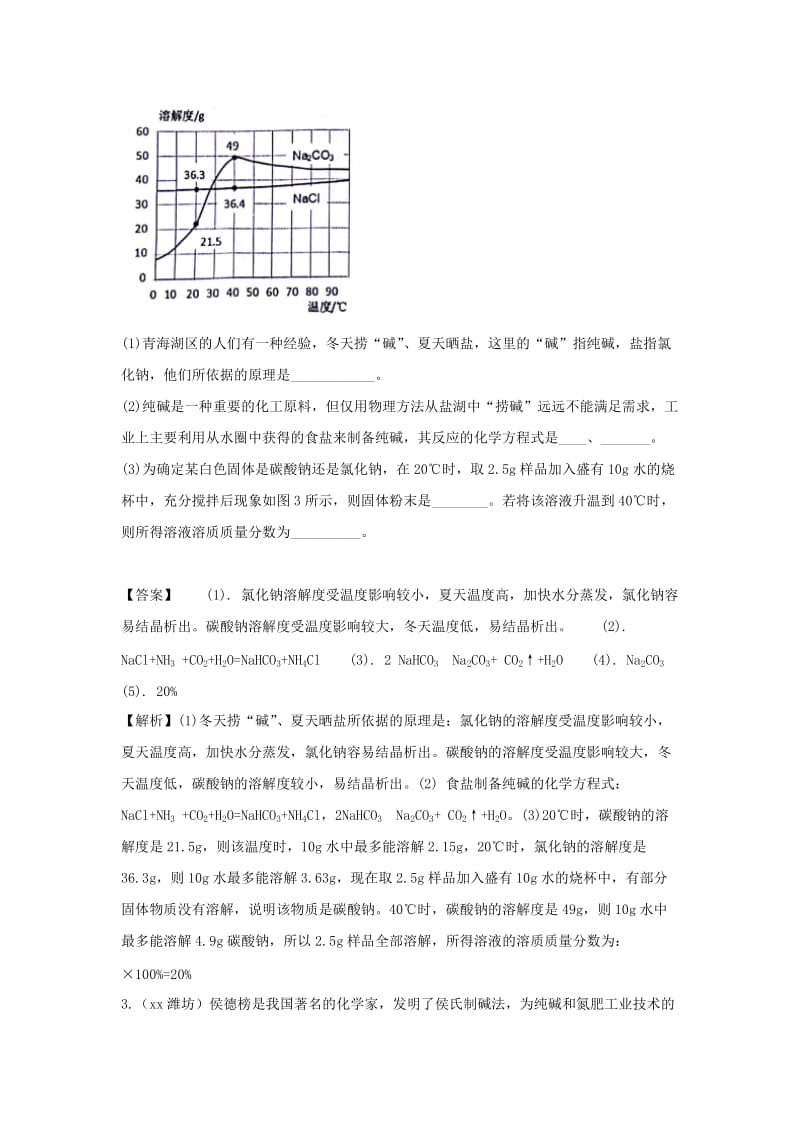 中考化学题分类汇编 海水晒盐与海水制碱（含解析）.doc_第2页