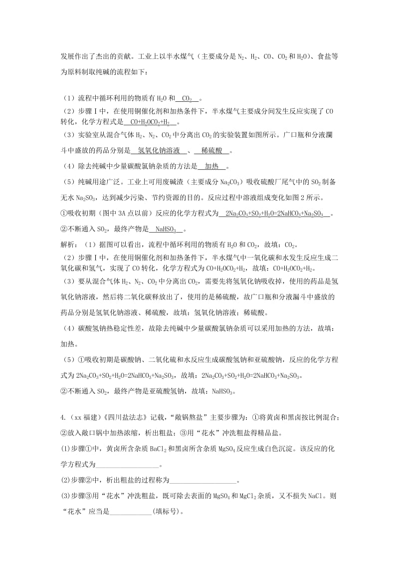 中考化学题分类汇编 海水晒盐与海水制碱（含解析）.doc_第3页