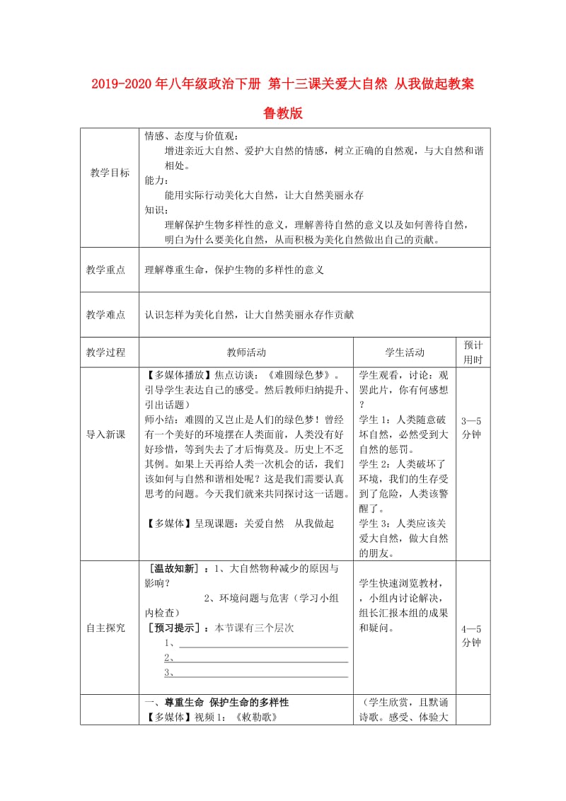 2019-2020年八年级政治下册 第十三课关爱大自然 从我做起教案 鲁教版.doc_第1页