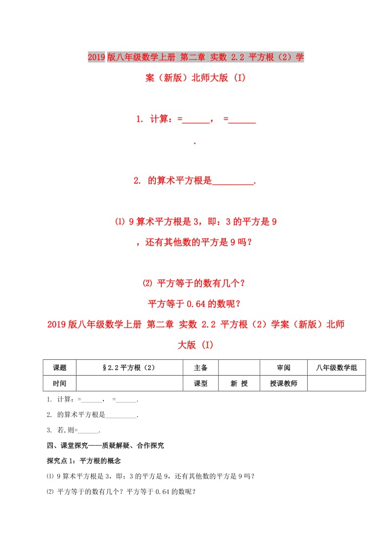 2019版八年级数学上册 第二章 实数 2.2 平方根（2）学案（新版）北师大版 (I).doc_第1页