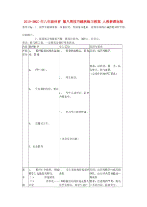 2019-2020年八年級體育 第八周技巧跳躍練習(xí)教案 人教新課標(biāo)版.doc