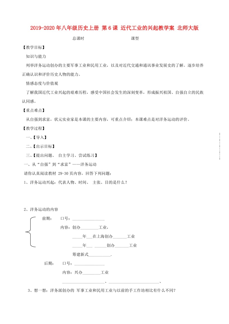 2019-2020年八年级历史上册 第6课 近代工业的兴起教学案 北师大版.doc_第1页