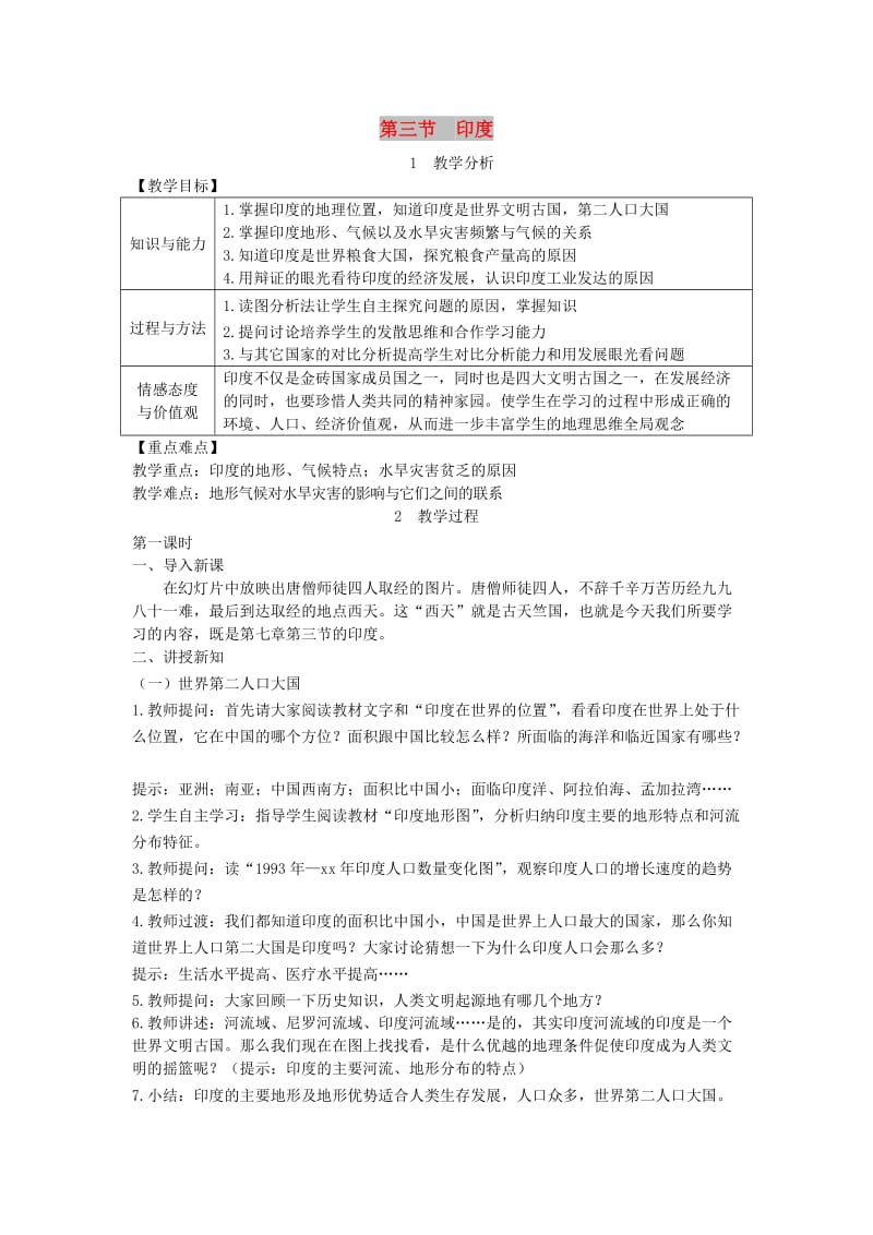 2019年春七年级地理下册 第七章 第三节 印度教案 （新版）新人教版.doc_第1页