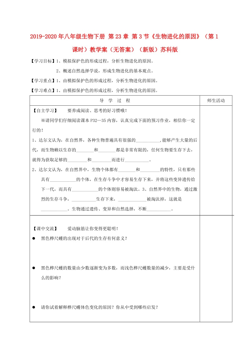 2019-2020年八年级生物下册 第23章 第3节《生物进化的原因》（第1课时）教学案（无答案）（新版）苏科版.doc_第1页