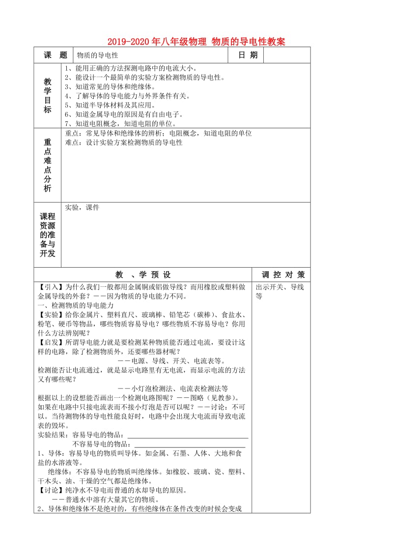 2019-2020年八年级物理 物质的导电性教案.doc_第1页