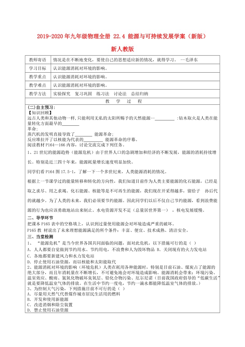 2019-2020年九年级物理全册 22.4 能源与可持续发展学案（新版）新人教版.doc_第1页