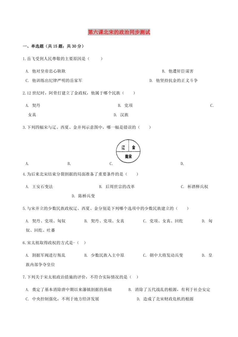 七年级历史下册 第二单元 第六课 北宋的政治同步测试 新人教版.doc_第1页