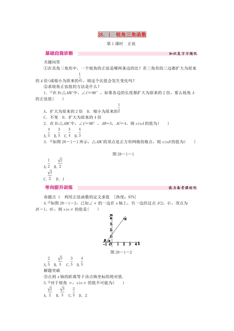 九年级数学下册 第二十八章 锐角三角函数 28.1 锐角三角函数 第1课时 正弦课时训练 （新版）新人教版.doc_第1页