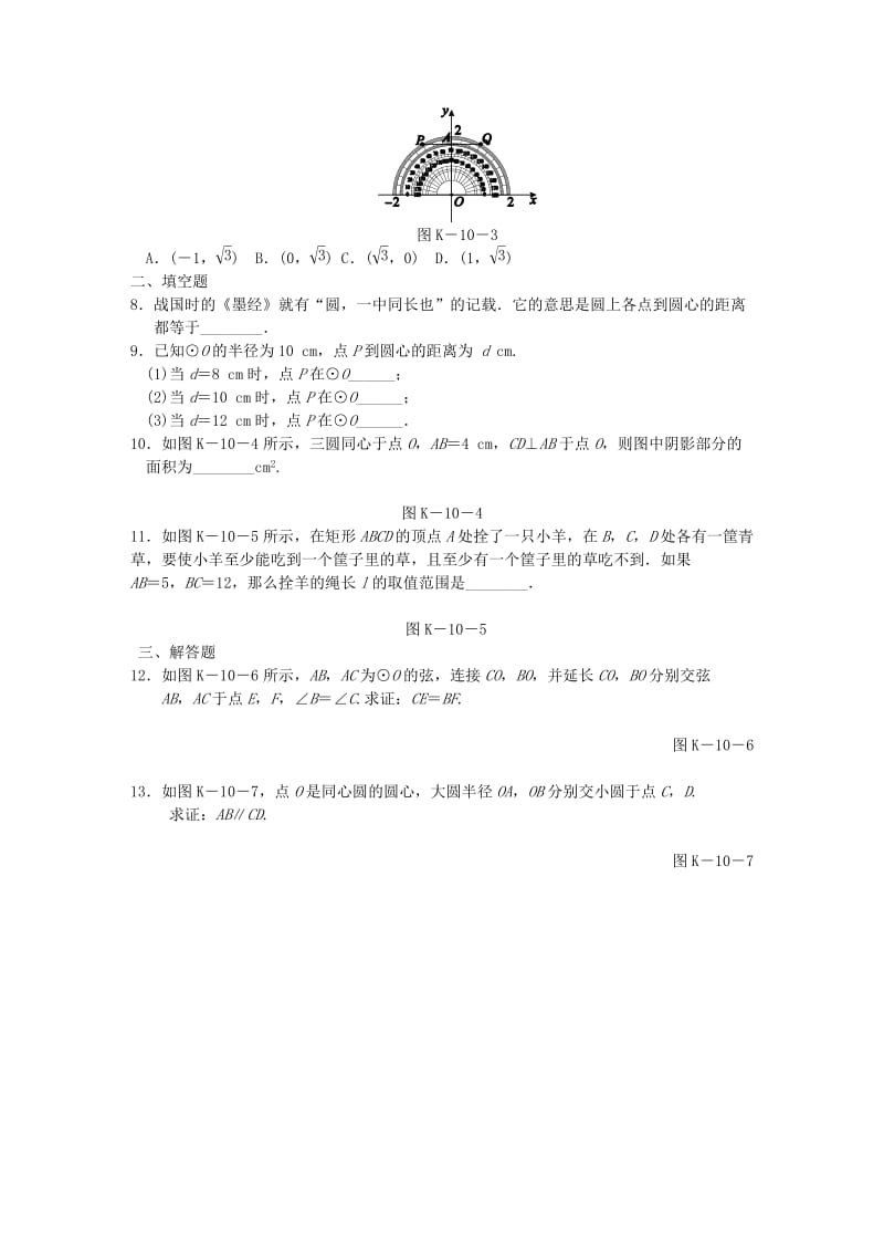 九年级数学下册 第2章 圆 2.1 圆的对称性同步练习2 （新版）湘教版.doc_第2页