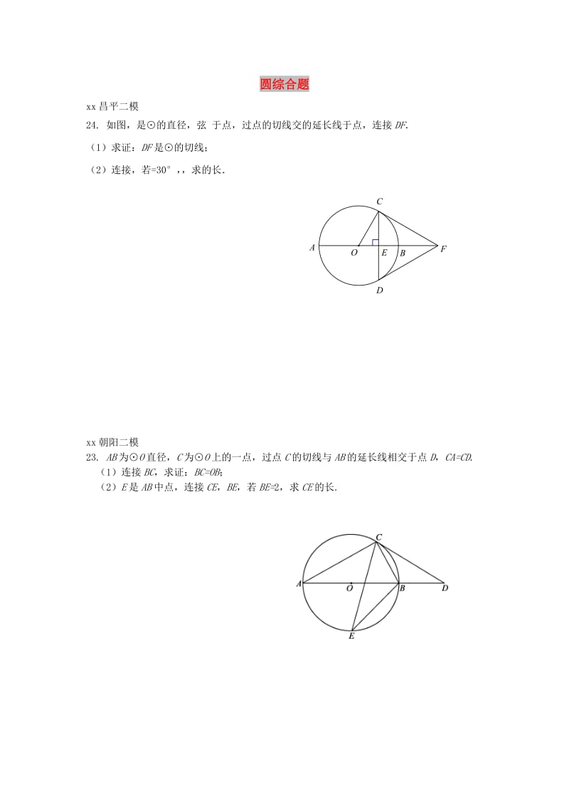 北京市中考数学二模试题汇编圆综合题无答案.doc_第1页