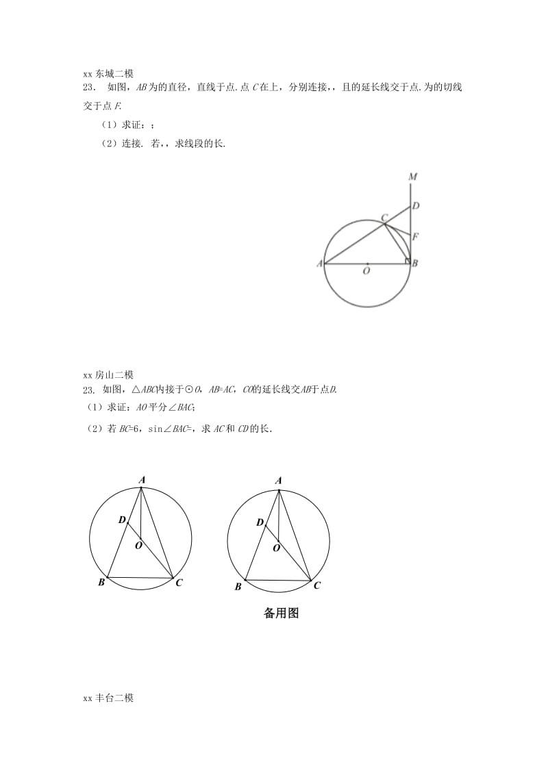 北京市中考数学二模试题汇编圆综合题无答案.doc_第2页