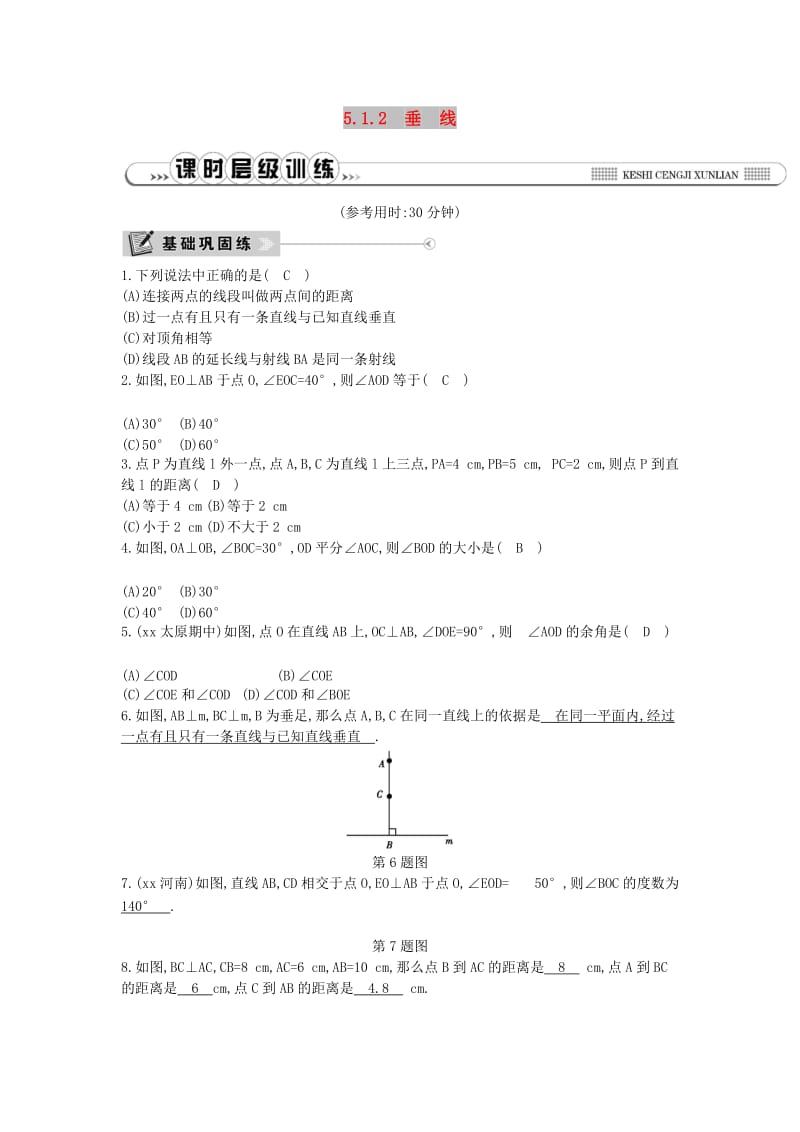 2019年春七年级数学下册 第五章 相交线与平行线 5.1 相交线 5.1.2 垂线练习 （新版）新人教版.doc_第1页